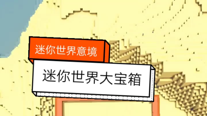 迷你世界大宝箱
